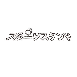 フルーツスタンド