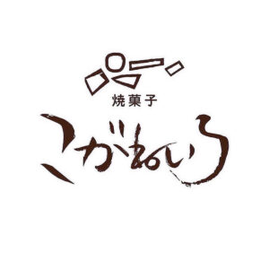 焼菓子こがねいろ