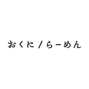 おくに/らーめん