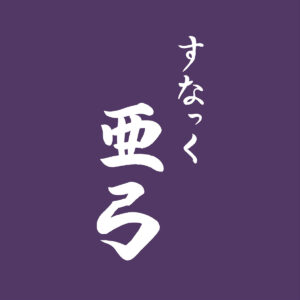 スナック亜弓