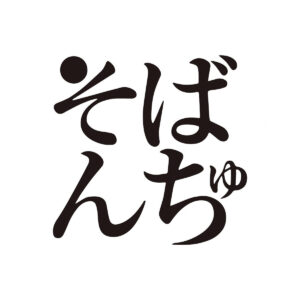 そばんちゅ