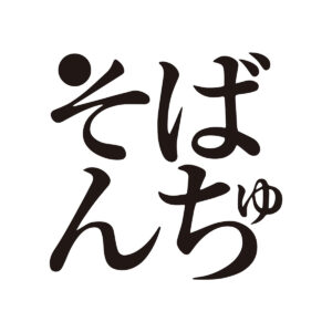 そばんちゅ